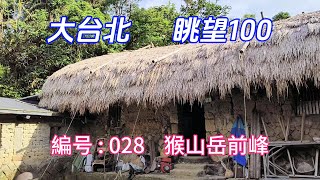 大台北眺望100 之 [ 猴山岳前峰 ]