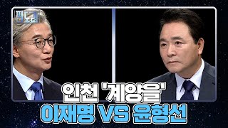 6.1 지방선거 격전지 분석 / 2. 인천 '계양을' 이재명 VS 윤형선 MBN 220530 방송