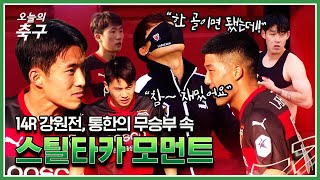 김기동 감독이 소라게가 된 이유... 강원전 포항의 스틸타카 모먼트! | Pohang Steelers #오늘의K리그