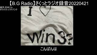 【B.G Radio】さくっとラジオ録音20220421a