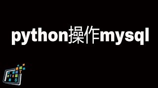 python操作mysql，使用pymysql库