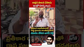 రాక్షస పాలన చేసాడు ఇంట్లో కూర్చున్నాడు  | #shorts #ysjaganfailedcm #appublictalk #trendingshorts