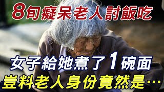 78歲癡呆老人討飯吃，女子給她煮了一碗雞蛋面，豈料老人竟是億萬富翁！ |三味書屋