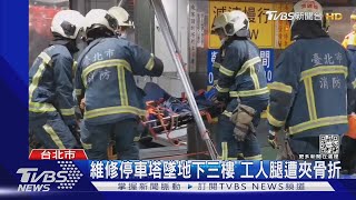 維修停車塔墜地下三樓 工人腿遭夾骨折｜TVBS新聞