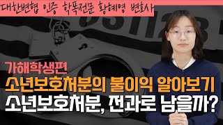 소년보호처분의 불이익 알아보기! 소년보호처분, 전과로 남을까?ㅣ학교폭력전문변호사 황혜영 변호사가 알려드립니다