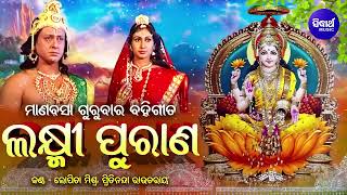 Sampurna Laxmi Purana - Manabasa Gurubar Bahi Gita | Pritinanda Routray,Lopita Mishra | Sidharth