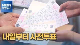 내일부터 사전투표…1인당 최대 8장 어떻게? [MBN 종합뉴스]