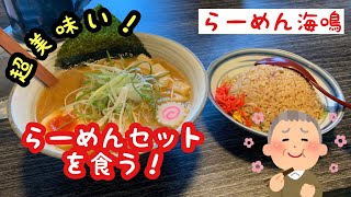 【らーめん海鳴】ラーメンセットを食う！　超美味い！江別市　#らーめん海鳴#美味いラーメン