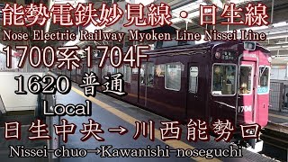 【Full HD前面展望】能勢電鉄日生線・妙見線 1700系1704F 日生中央→川西能勢口