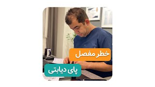 خطر مفصل پای دیابتی ( دکتر محمدرضا صادقی _ جراح ارتوپد )