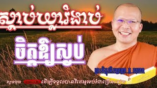 ស្ដាប់ធម៌អបរំចិត្ត | ព្រះអង្គគ្រូគូ សុភាព |Khmer Buddhism quotes