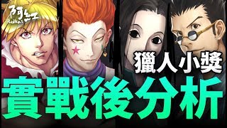 【神魔之塔】阿紅實況 ►『獵人眾小獎深入分析』真正實用的卡是？[ 獵人分析 ]