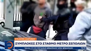 Σύλληψη 24χρονου: Συμπλοκές στο σταθμό Μετρό Σεπολίων | Μεσημεριανό Δελτίο Ειδήσεων | OPEN TV