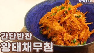 [Jungeuncook] 초간단 맛보장 황태채무침 ! 클릭하면 후회 없는 효자레시피 (지인-짜 쉬움 주의)