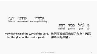 Psalm 138: Hebrew interlinear audio Bible 希伯來文聖經:詩篇第一百三十八篇