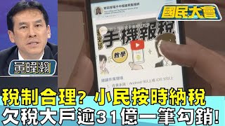 稅制合理？小民按時納稅 欠稅大戶逾31億一筆勾銷！ 國民大會 20240701 (4/4)