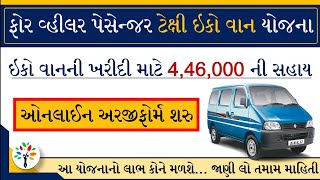 Four wheel, Eco vaan kharidi sahay yojana | four wheel purchase scheme | gujarat government scheme