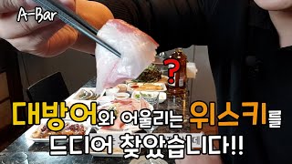 [100만원으로 위스키 사기 10번째 보틀] 대방어의 계절!!! 쫄깃하고 고소한 대방어와 기가막힌 페어링을 보이는 위스키를 찾았습니다!!