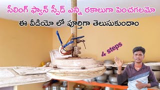 Best Methods Ceiling Fan Speed Increase Solutions // సీలింగ్ ఫ్యాన్ స్పీడ్ ఎన్ని రకాలుగా పెంచవచ్చు