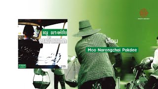 Moo Narongchai Pakdee - เลือน (Official Lyric Video)