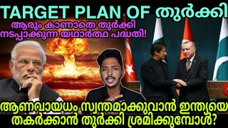 TARGET PLAN OF തുർക്കി| ആണവായുധം സ്വന്തമാക്കി ഇന്ത്യയെ തകർക്കാൻ സാധിക്കുമോ?| SANUF MOHAD| MALAYALAM