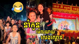 នាំកូនមកមើលយាយលេងល្ខោន😆 #vlog #bella #eille #funny