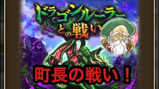 【ロマサガRS】町長の戦い！VSドラゴンルーラー〜Romancing〜