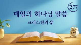 매일의 하나님 말씀 ― 성경의 비밀 | 발췌문 277