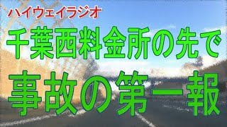 この先で事故の第一報　京葉・市川