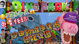 沙田新城市廣場｜恐龍公園🦖3萬5千尺免費任玩😍dino park｜New Town Plaza｜親子好去處｜親子活動｜親親 大自然｜ 親子遊戲