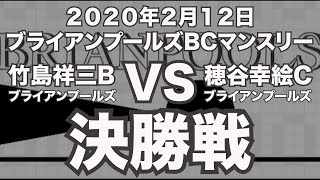 竹島祥三VS穂谷幸絵2020年2月12日ブライアンプールズBCマンスリー決勝戦（ビリヤード試合）