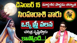 సింహారాశి వారు ఒక స్త్రీ వలన చరిత్ర సృష్టిస్తారుsimha rashi 2024 December telugu | #simharasiphalalu