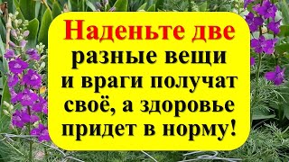 Вас сглазили? Наденьте две разные вещи одновременно, враги получат своё, а здоровье придет в норму!