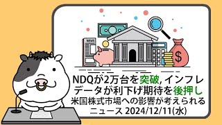 米国株への影響が考えられるニュースヘッドラインを聞き流し【2024/12/11】