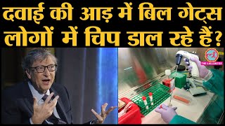 Coronavirus की Vaccine के नाम पर लोगों में Microchip डालने को लेकर Bill Gates ने क्या कहा?