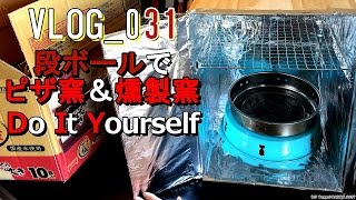 百均段ボールピザ窯DIY