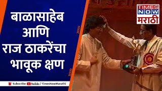 Balasaheb Thackeray आणि Raj Thackeray यांचा भावूक क्षण @ShivSenaUBTOfficial