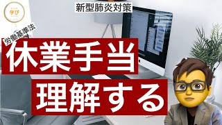 新型肺炎対策　休業手当を理解する