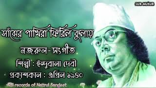 সাঁঝের পাখিরা ফিরিল কুলায় l Snajher Pakhira l ইন্দুবালা দেবী l নজরুল-সংগীত l আদি রেকর্ড l ১৯৪০