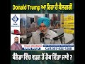 donald trump ਆ ਰਿਹਾ ਹੈ ਕੈਲਗਰੀ ਕੈਨੇਡਾ ਵਿੱਚ ਵੜਨ ਤੋਂ ਰੋਕ ਦਿੱਤਾ ਜਾਵੇ ਬਹੁਤ ਔਖੇ ਨੇ ਕੈਨੇਡੀਅਨ