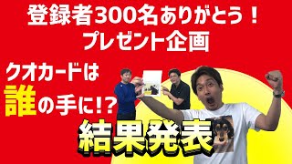 【QUOカードプレゼント企画】七夕の大抽選会！みなさん本当にサンキューテュエール！【節約大全】Vol.92