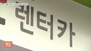 공해 심한 서울 전기차 보조금 최저…위장 전입 시 보조금 반환