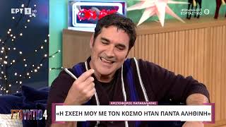 Χ. Παπακαλιάτης: «Η σχέση μου με τον κόσμο ήταν πάντα αληθινή»| ΕΡΤ