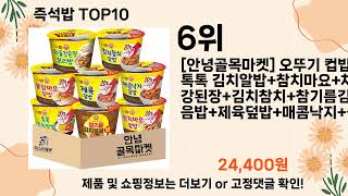 오늘은 뭘살까? 즉석밥 추천 Top10 ll 가격 평점 후기 비교