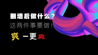 【免费翻墙】翻墙出来做什么最有意义？只有这两件事不事浪费时间！否则都没有意义