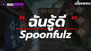 ฉันรู้ดี | Spoonfulz I [เนื้อเพลง] ให้เธอเจอใครที่ดีกว่าฉันรักเรามันเป็นไปไม่ได้