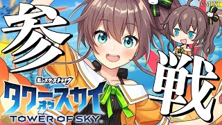 【タワーオブスカイ】ホロライブコラボ開催！普通にハマってますが？【ホロライブ/夏色まつり】