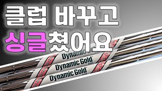 나에게 맞는 클럽 세팅으로 골프를 더 쉽고 재밌게 즐겨보세요! [by원주골프닥터] #golf #골프피팅 #골프 #조디아 #카이맨 #리샤프팅 #다이나믹골드 #한정판