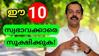 ഈ 10 സ്വഭാവക്കാരെ സൂക്ഷിക്കുക | 10 Cues of highly Toxic people | MT Vlog