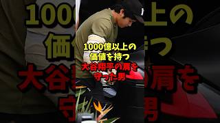 ㊗️30万再生⚾️1000億以上の価値を持つ大谷翔平の肩を守った男！ #野球 #mlb #甲子園 #大谷翔平 #雑学